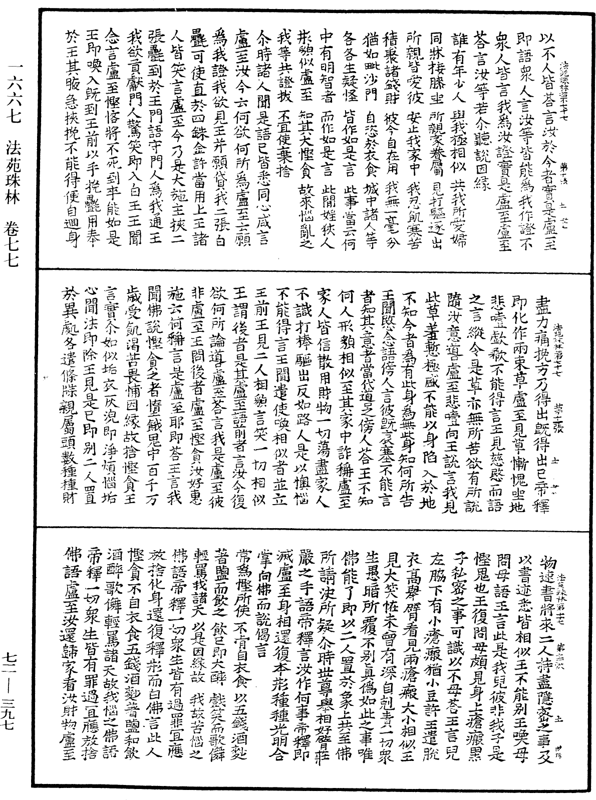 法苑珠林《中華大藏經》_第72冊_第397頁