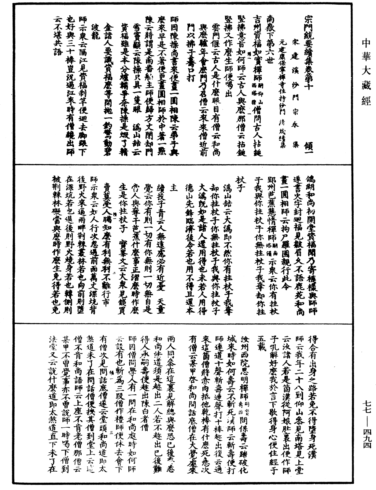 宗門統要續集《中華大藏經》_第77冊_第494頁