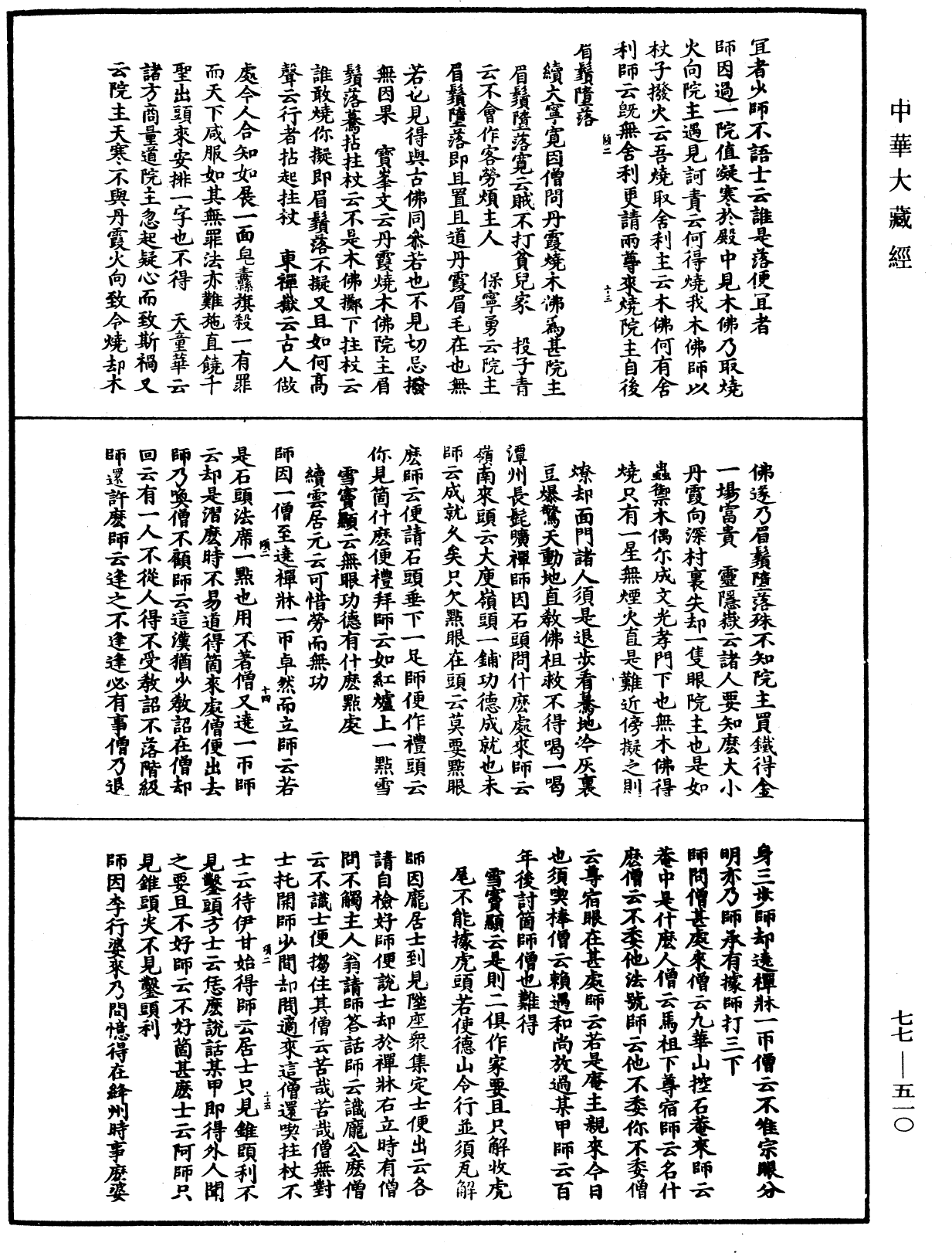 宗門統要續集《中華大藏經》_第77冊_第510頁