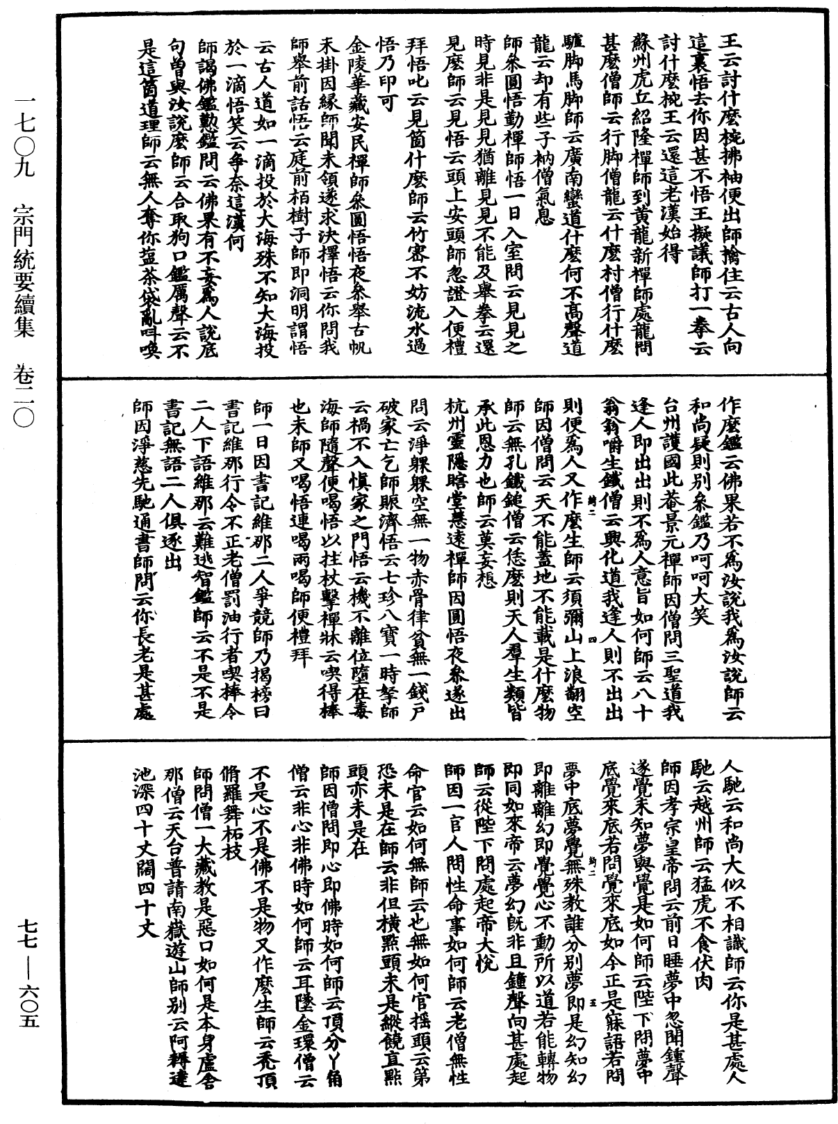 宗門統要續集《中華大藏經》_第77冊_第605頁