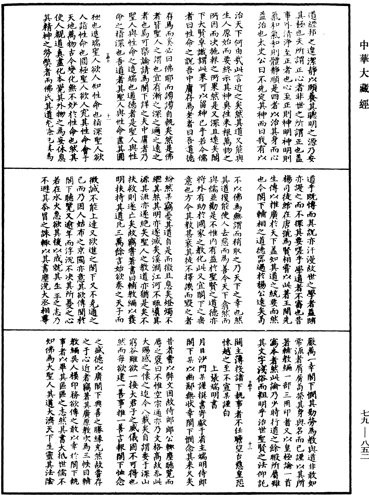 鐔津文集《中華大藏經》_第79冊_第852頁