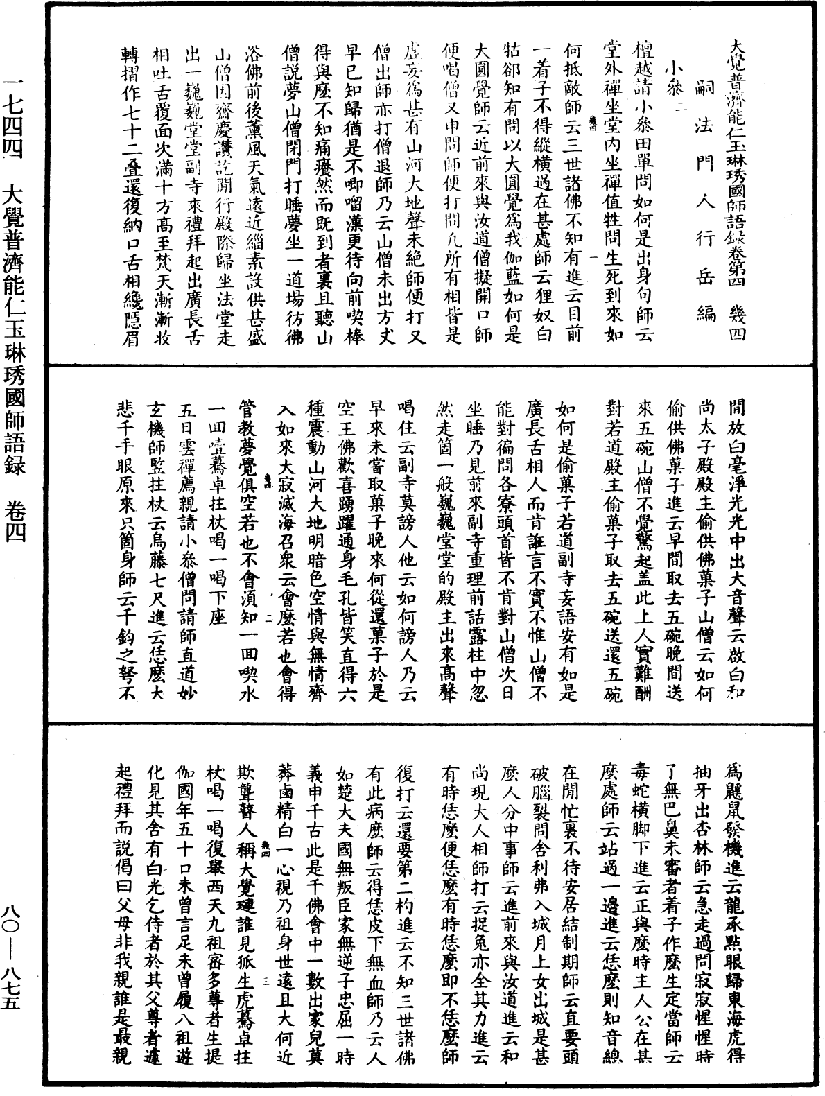 大覺普濟能仁玉琳琇國師語錄《中華大藏經》_第80冊_第875頁