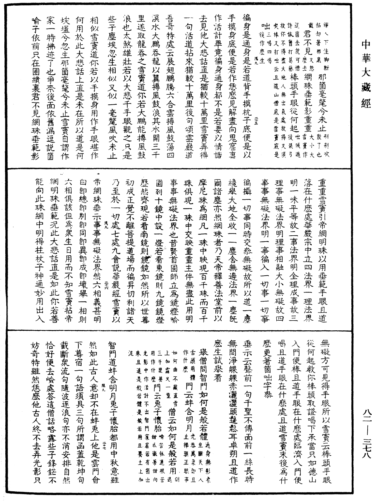 佛果圜悟禪師碧巖集《中華大藏經》_第82冊_第0378頁