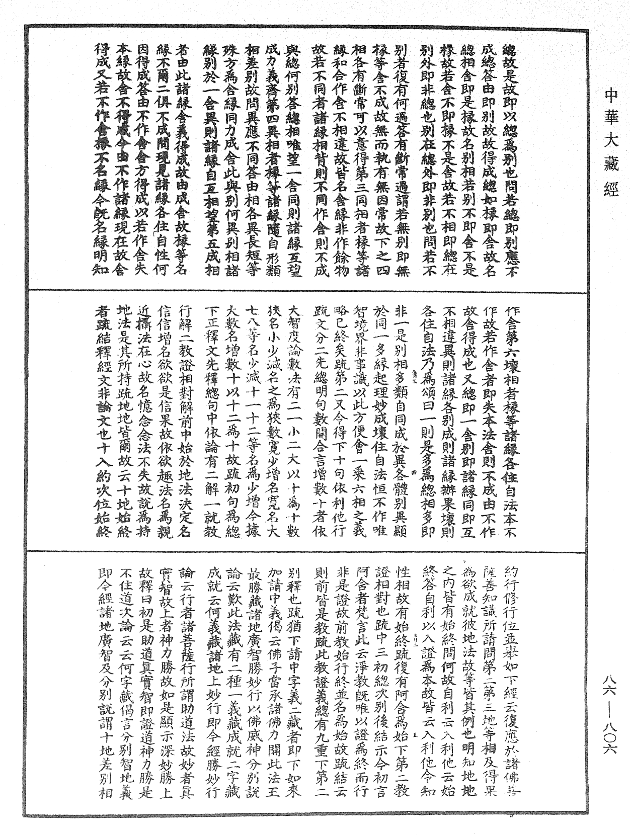 大方廣佛華嚴經隨疏演義鈔《中華大藏經》_第86冊_第0806頁