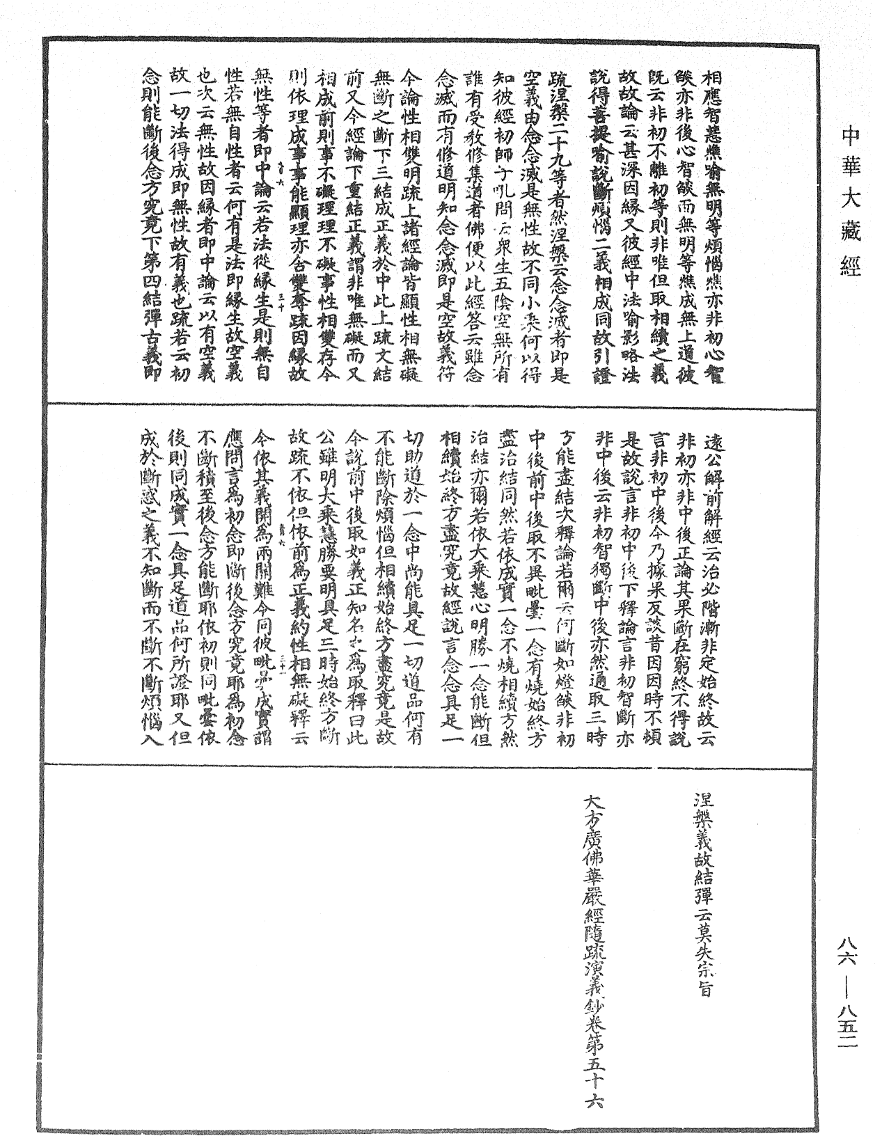 大方廣佛華嚴經隨疏演義鈔《中華大藏經》_第86冊_第0852頁