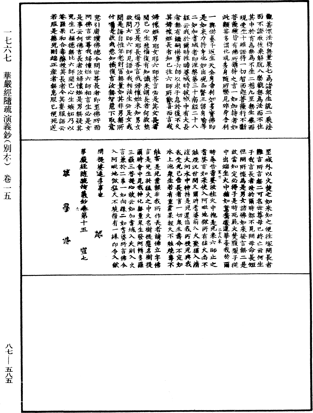 華嚴經隨疏演義鈔(別本)《中華大藏經》_第87冊_第0585頁