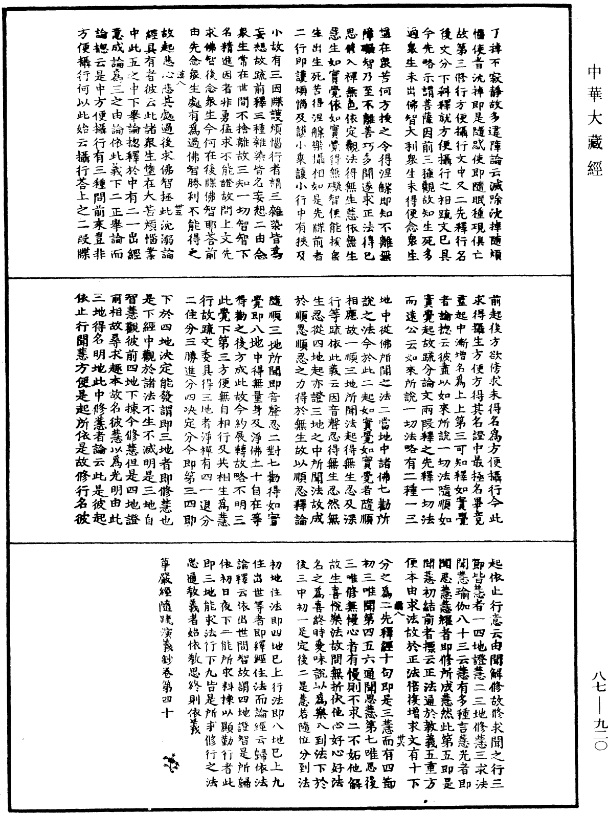 華嚴經隨疏演義鈔(別本)《中華大藏經》_第87冊_第0920頁