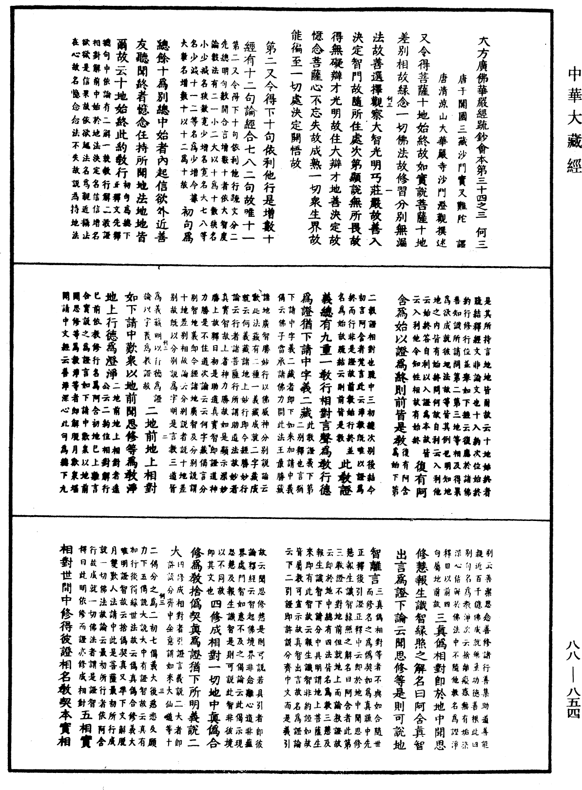 大方廣佛華嚴經疏鈔會本《中華大藏經》_第88冊_第854頁