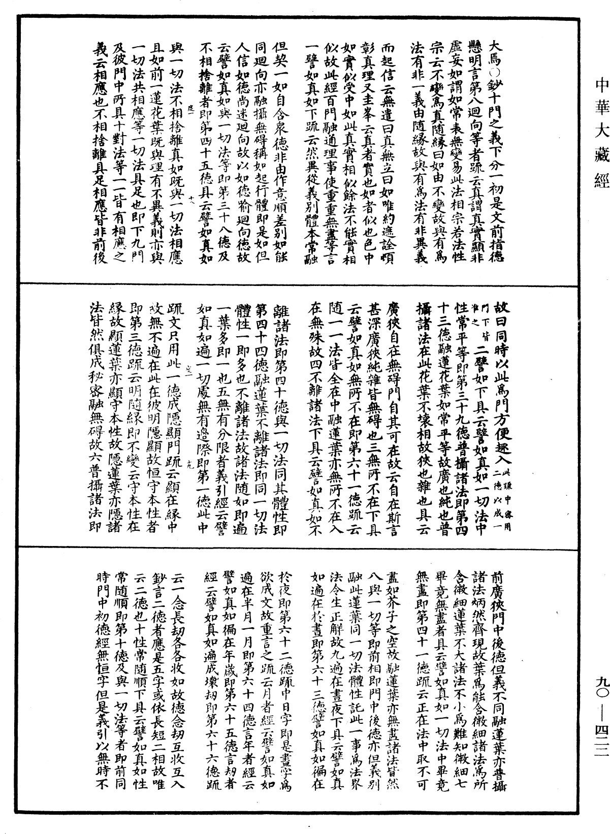 华严悬谈会玄记《中华大藏经》_第90册_第422页