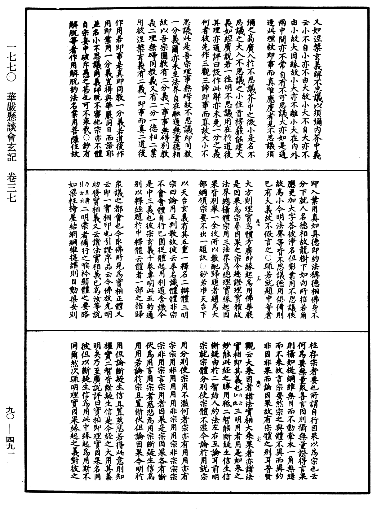 华严悬谈会玄记《中华大藏经》_第90册_第491页