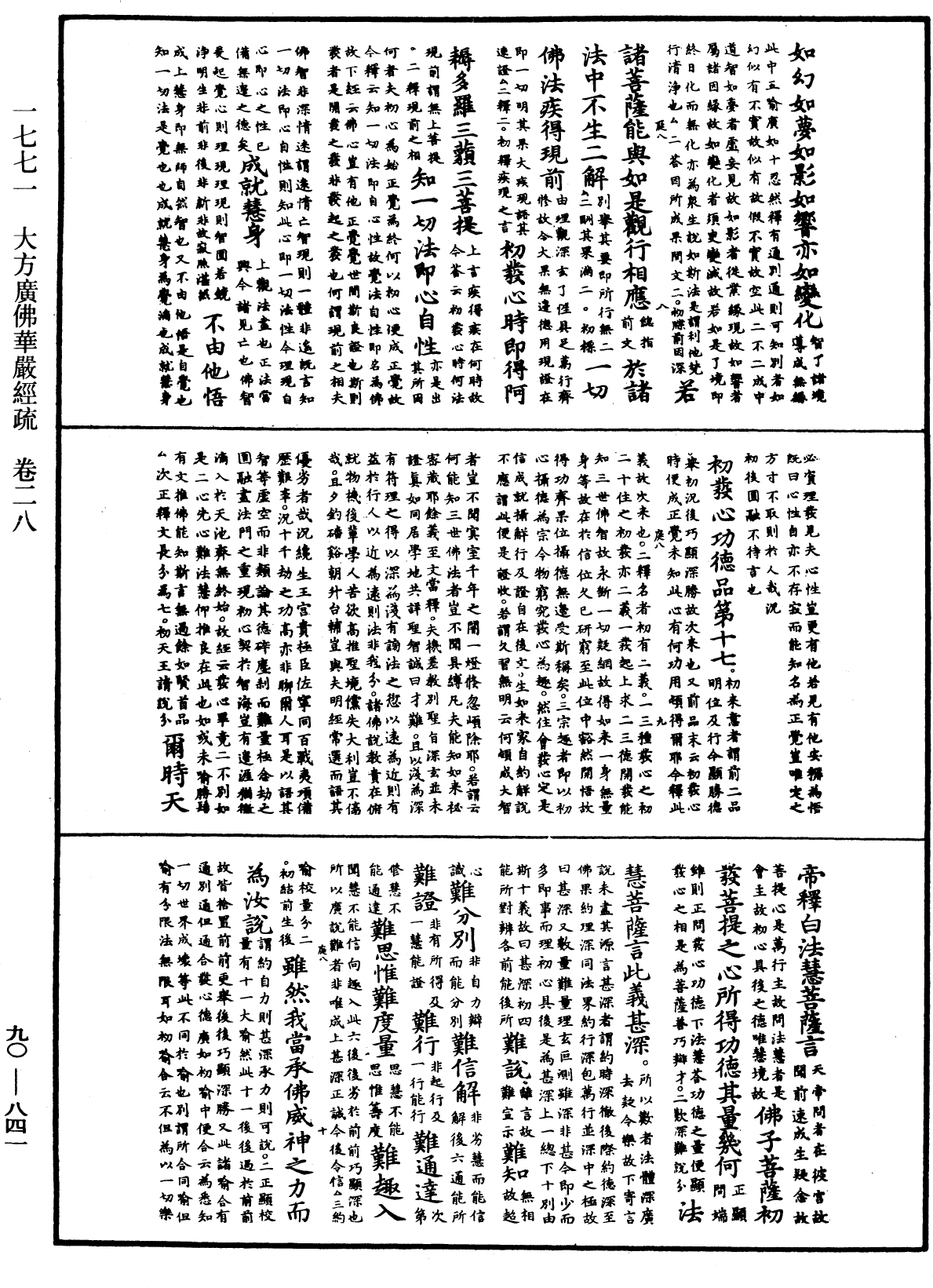 大方廣佛華嚴經疏《中華大藏經》_第90冊_第841頁