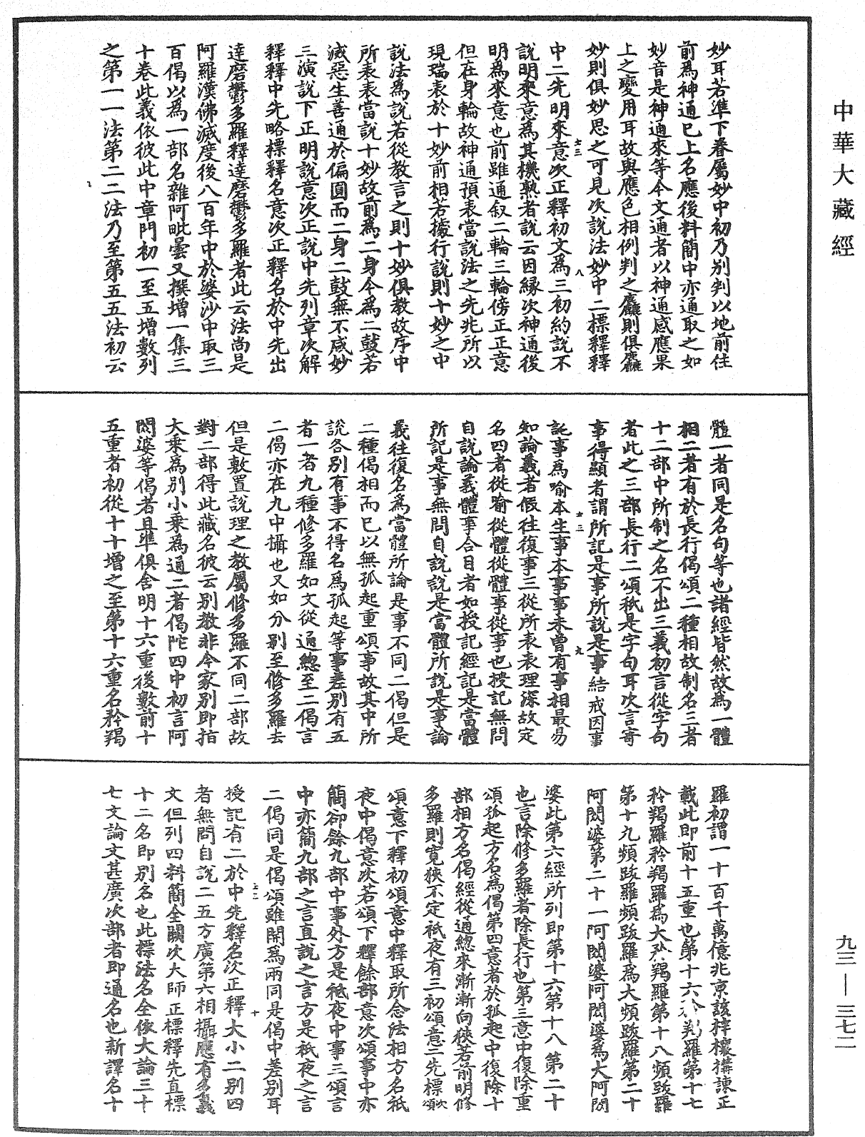 法華玄義釋籤《中華大藏經》_第93冊_第372頁