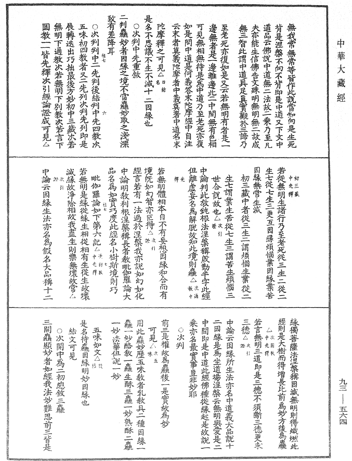 法華玄義釋籤《中華大藏經》_第93冊_第564頁