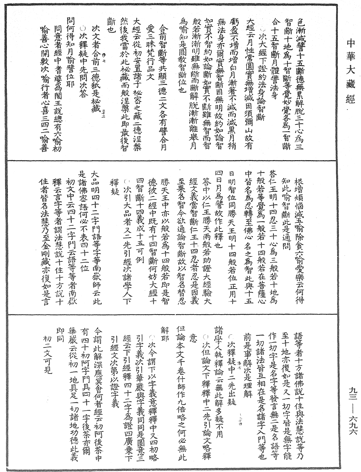 法華玄義釋籤《中華大藏經》_第93冊_第696頁