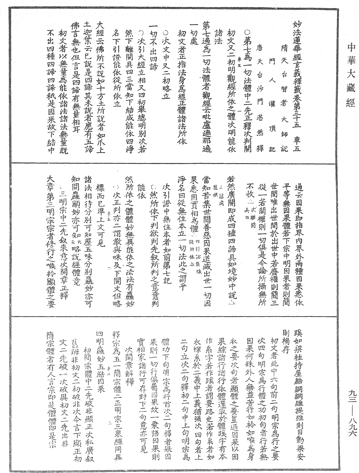 法華玄義釋籤《中華大藏經》_第93冊_第896頁