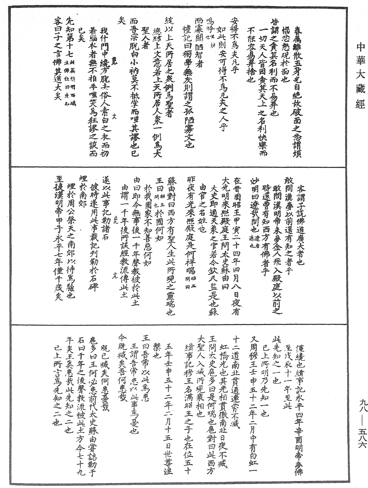 折疑論《中華大藏經》_第98冊_第586頁