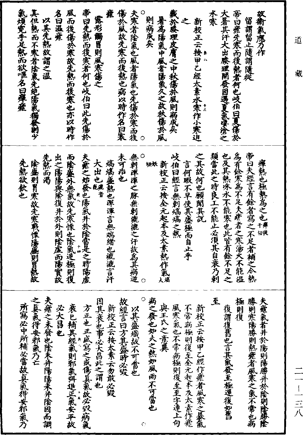 黃帝內經素問補註釋文《道藏》第21冊_第138頁