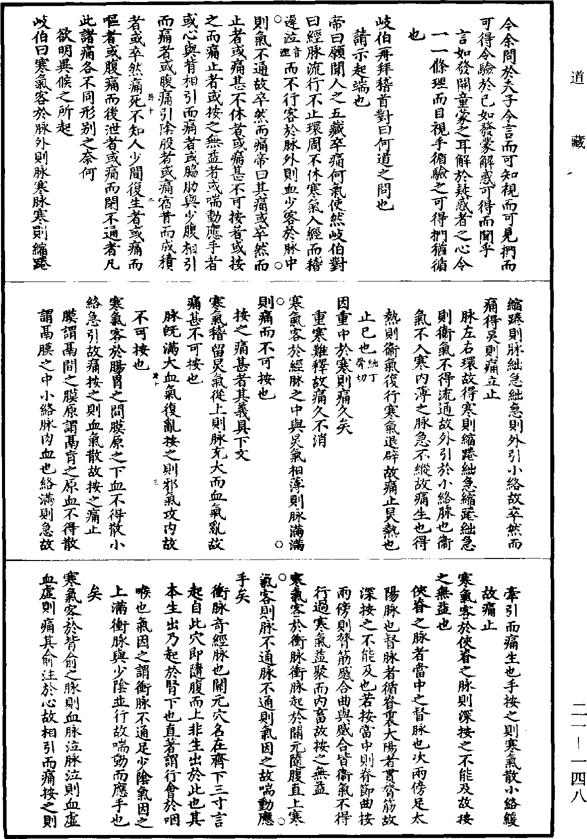 黃帝內經素問補註釋文《道藏》第21冊_第148頁