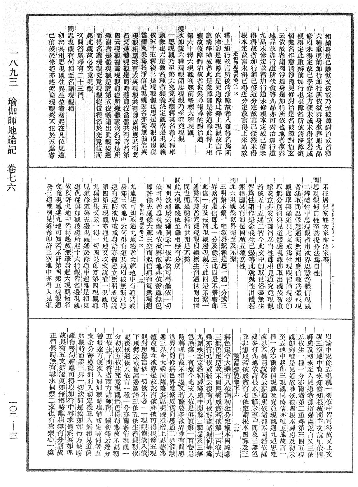 瑜伽師地論記《中華大藏經》_第102冊_第003頁