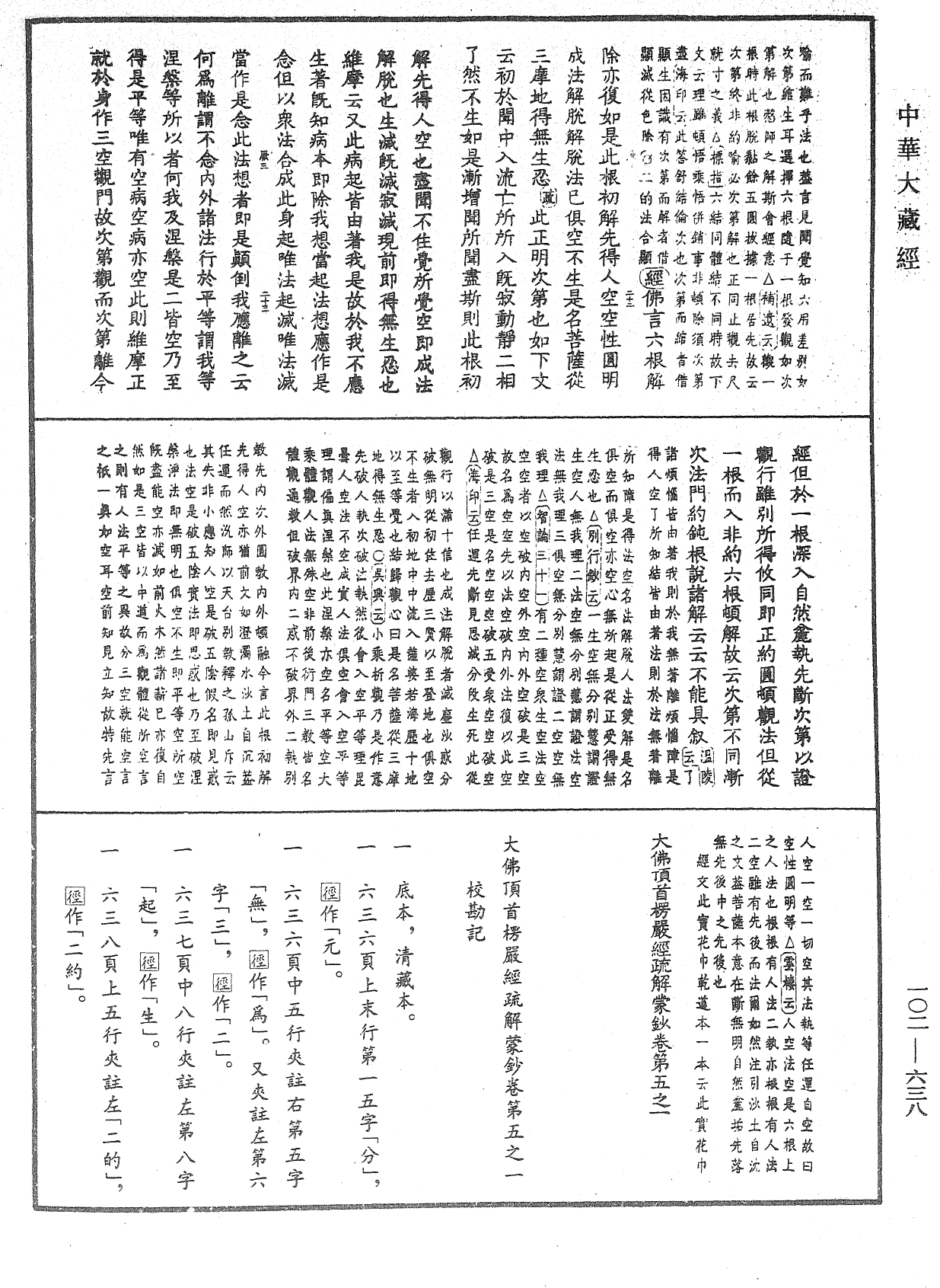 大佛頂首楞嚴經疏解蒙鈔《中華大藏經》_第102冊_第638頁