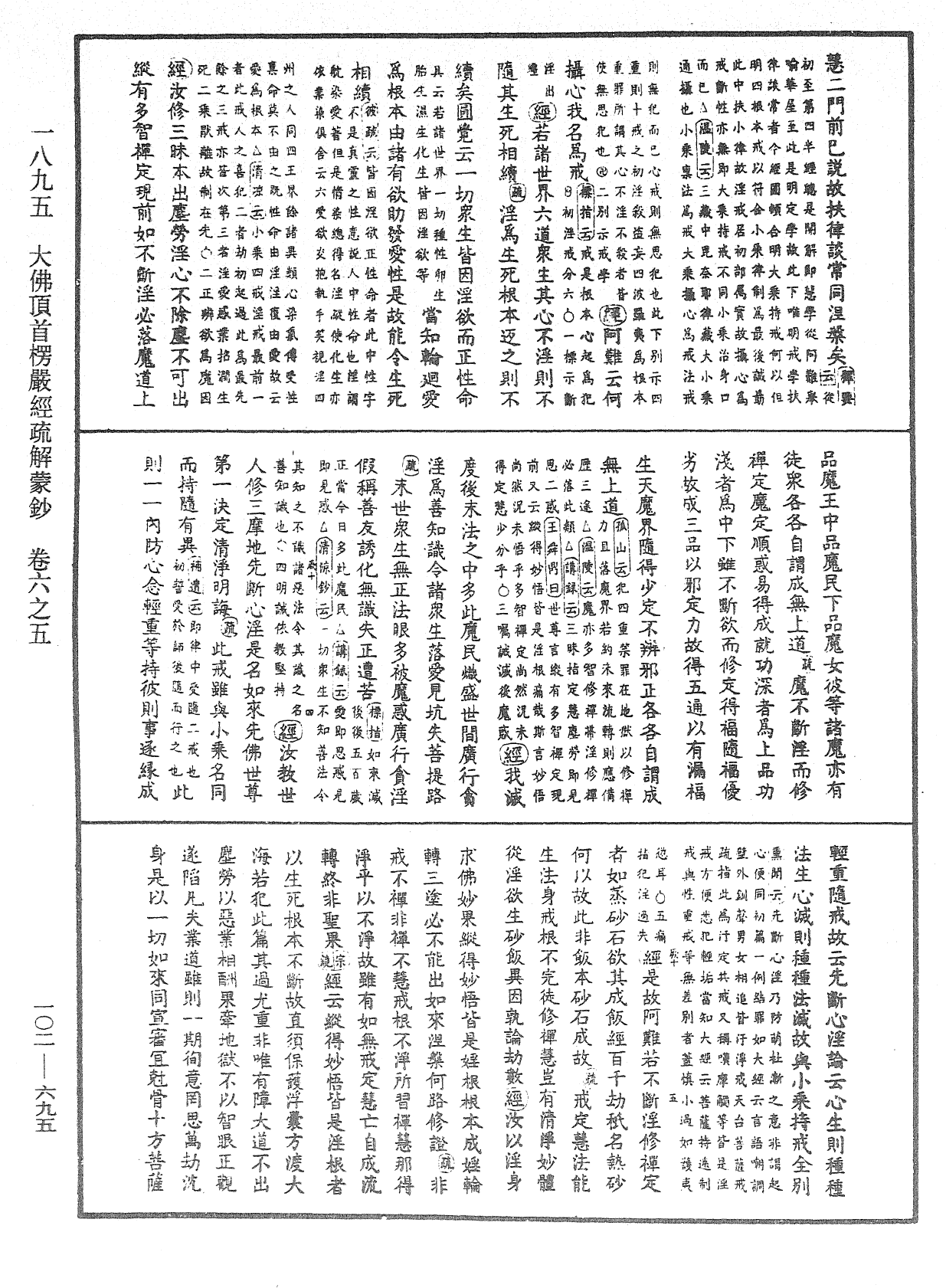 大佛頂首楞嚴經疏解蒙鈔《中華大藏經》_第102冊_第695頁