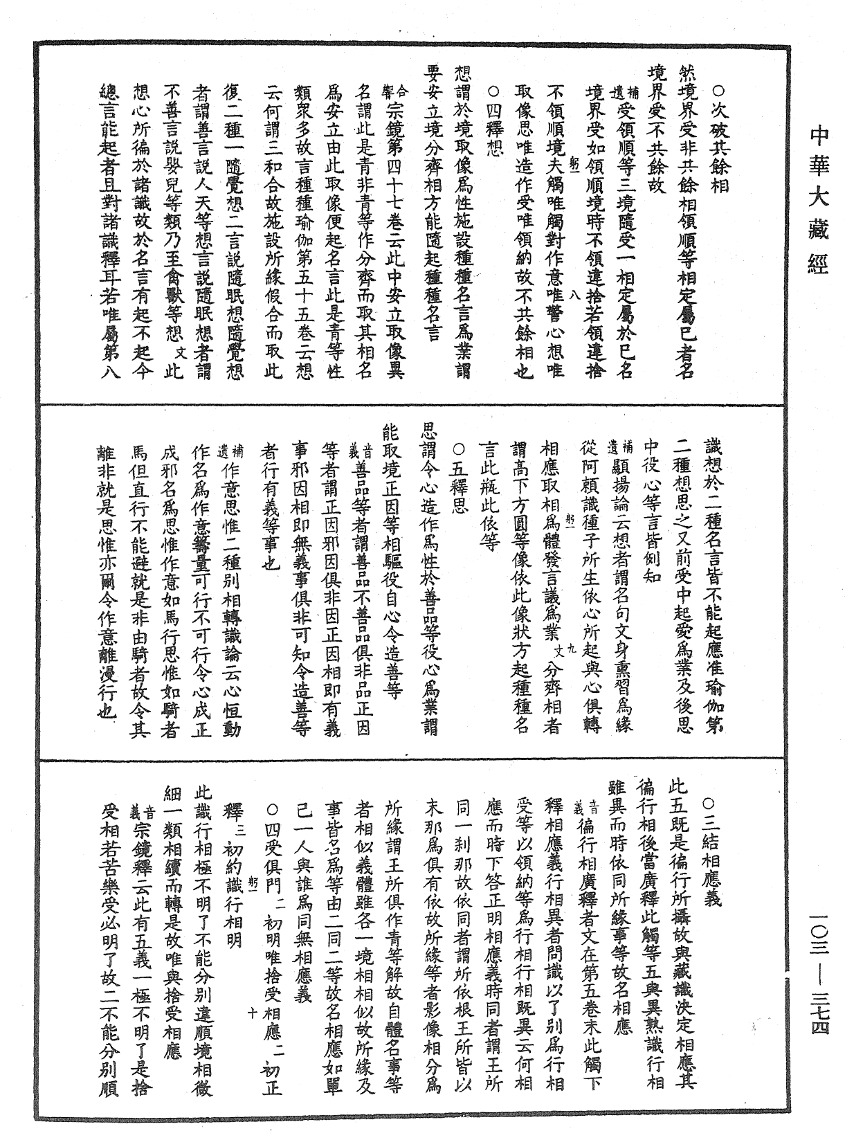 成唯識論音響補遺《中華大藏經》_第103冊_第374頁