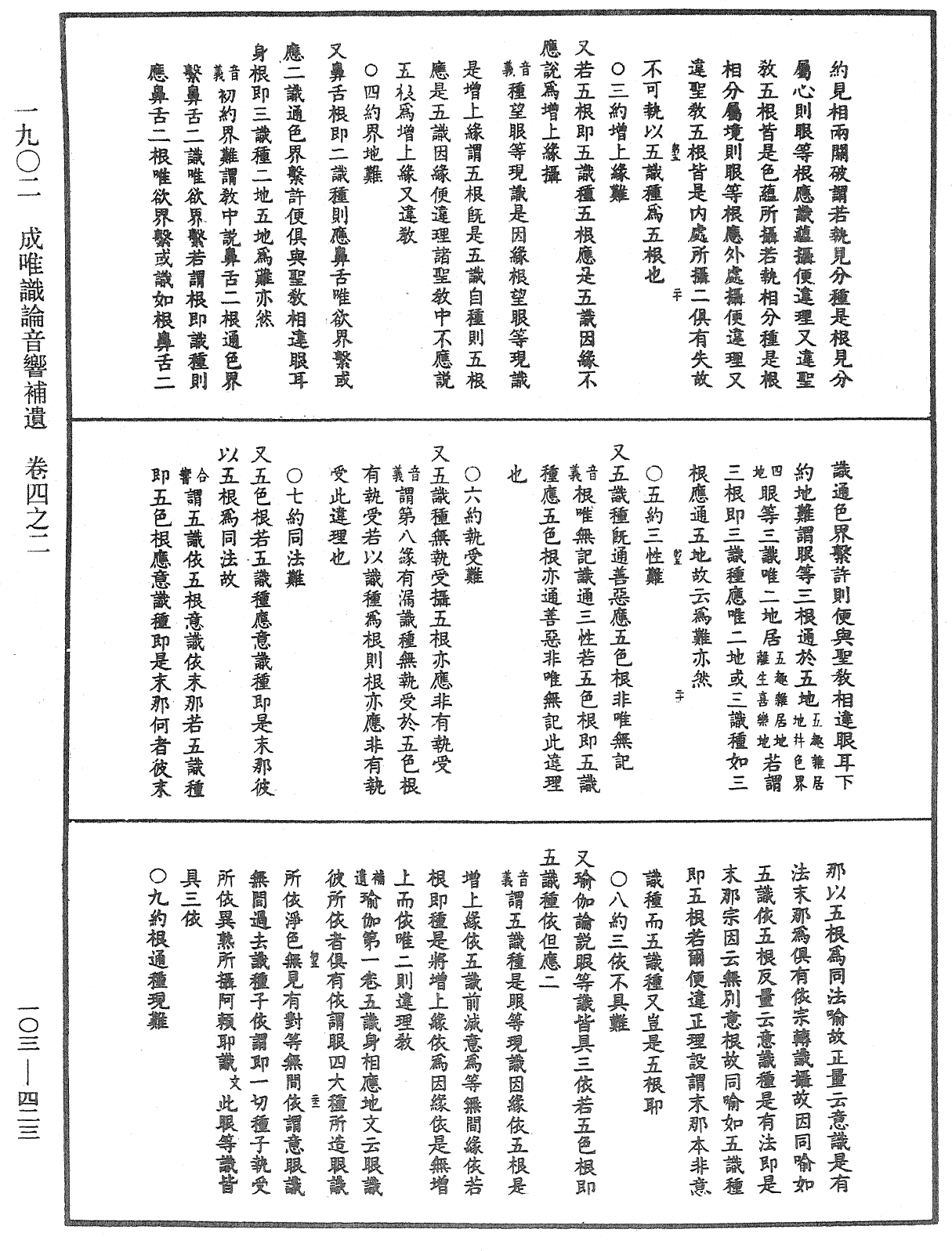 成唯識論音響補遺《中華大藏經》_第103冊_第423頁