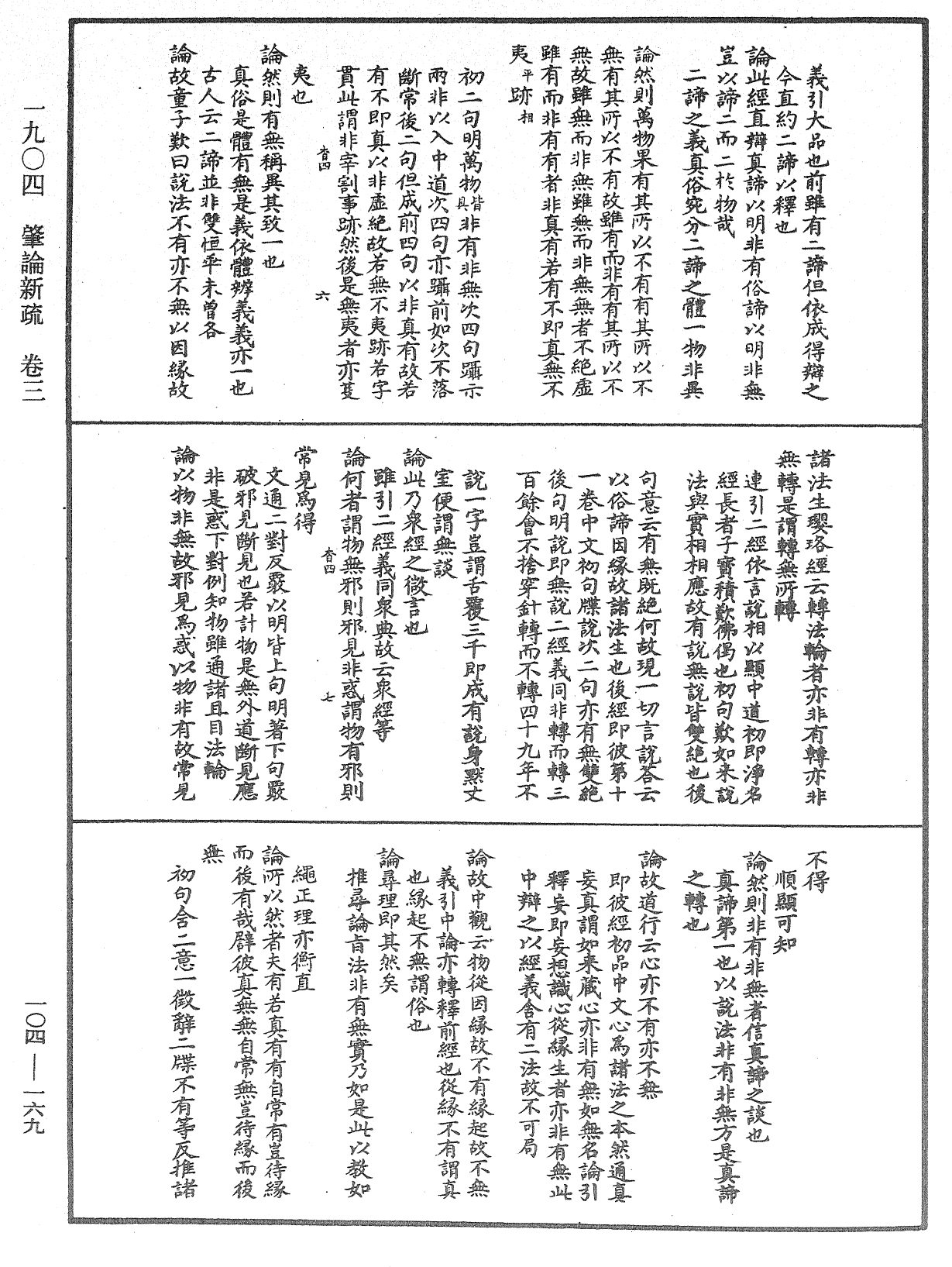 肇論新疏、新疏游刃《中華大藏經》_第104冊_第169頁