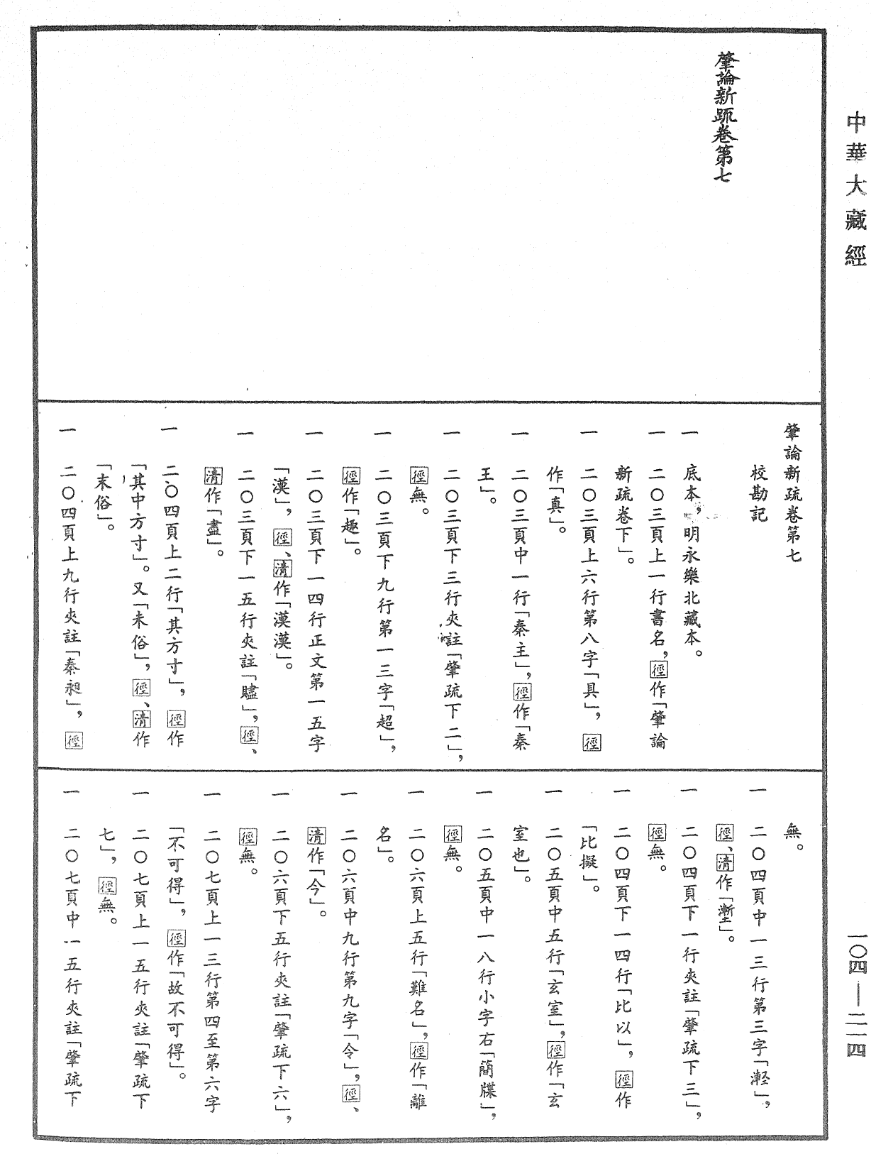 肇論新疏、新疏游刃《中華大藏經》_第104冊_第214頁