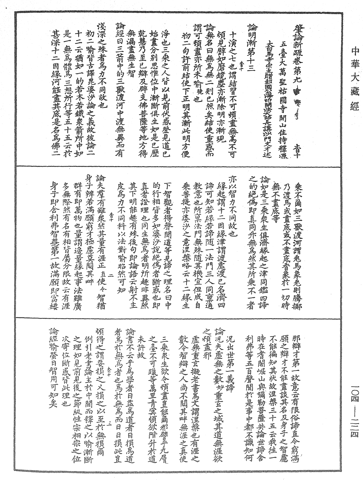 肇論新疏、新疏游刃《中華大藏經》_第104冊_第224頁