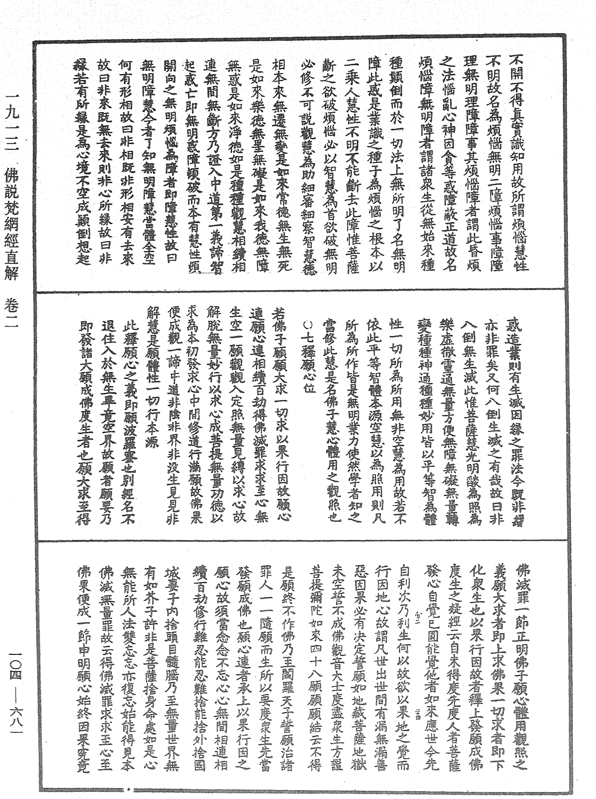 佛說梵網經直解《中華大藏經》_第104冊_第681頁