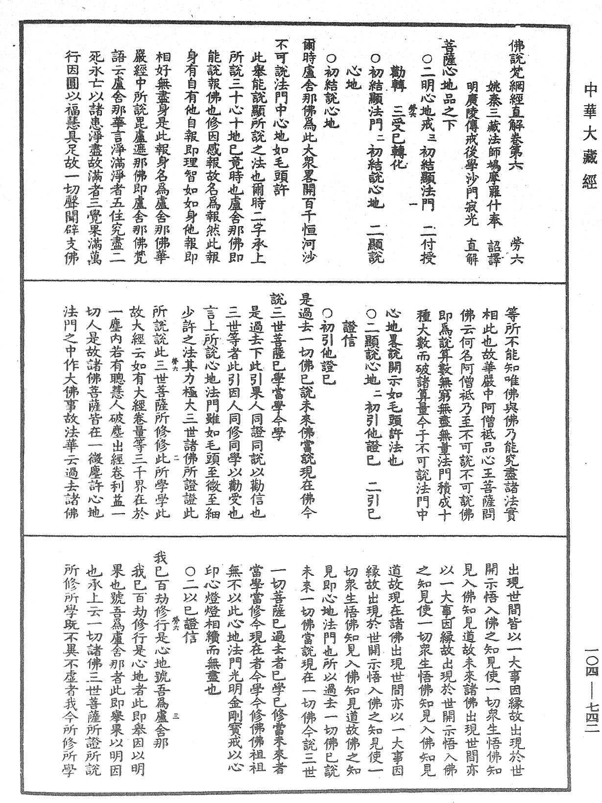 佛說梵網經直解《中華大藏經》_第104冊_第742頁