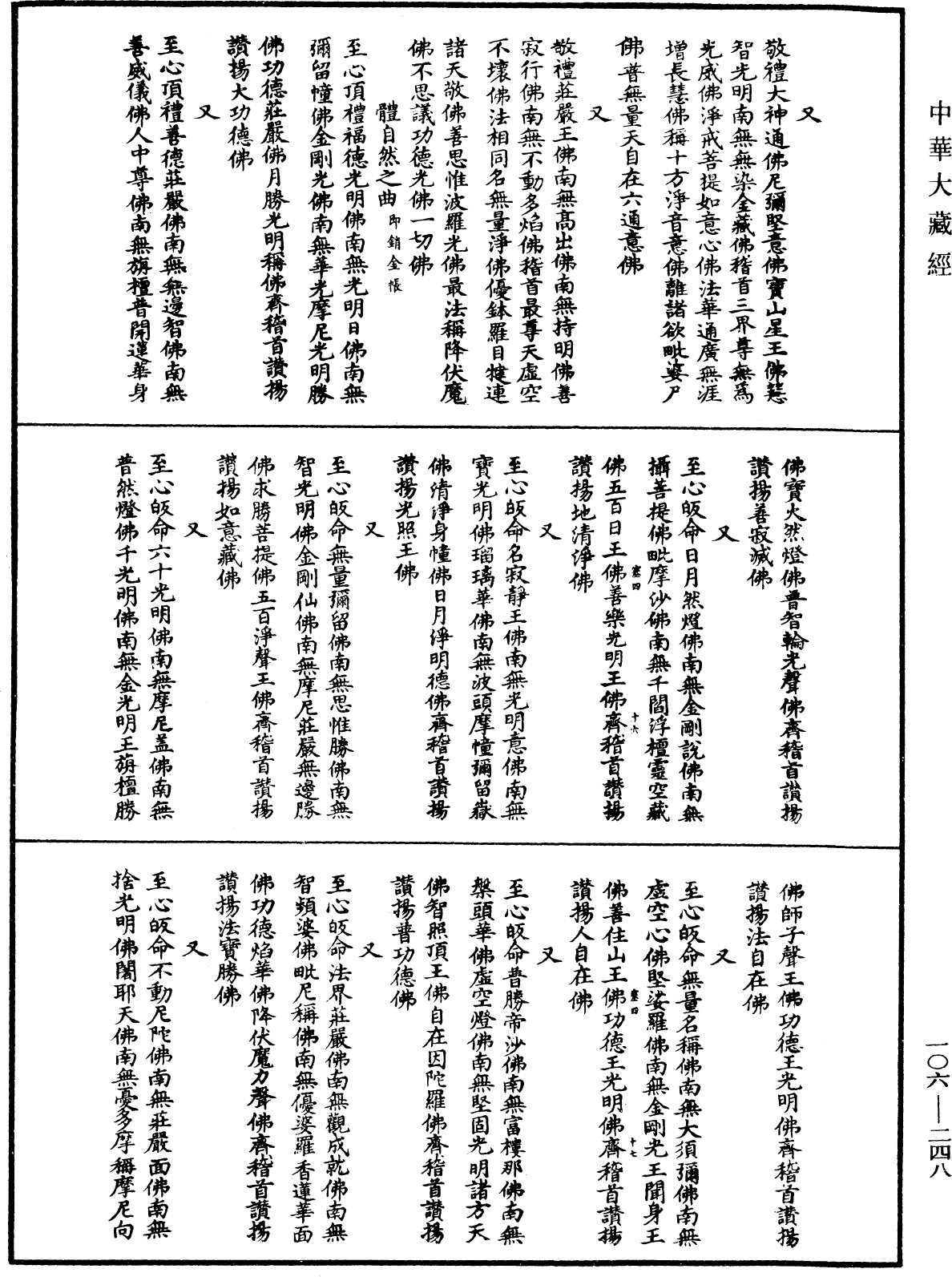 諸佛世尊如來菩薩尊者名稱歌曲《中華大藏經》_第106冊_第248頁