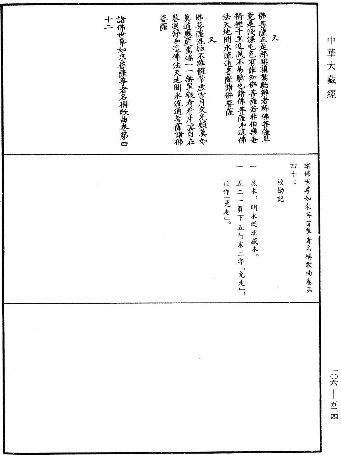 諸佛世尊如來菩薩尊者名稱歌曲《中華大藏經》_第106冊_第524頁