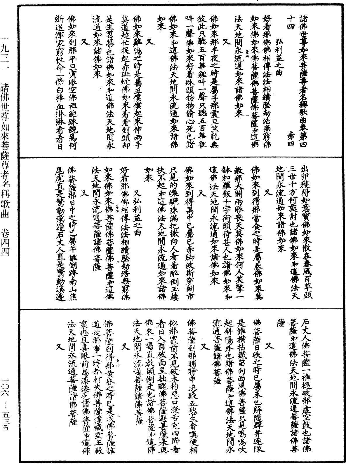 諸佛世尊如來菩薩尊者名稱歌曲《中華大藏經》_第106冊_第535頁