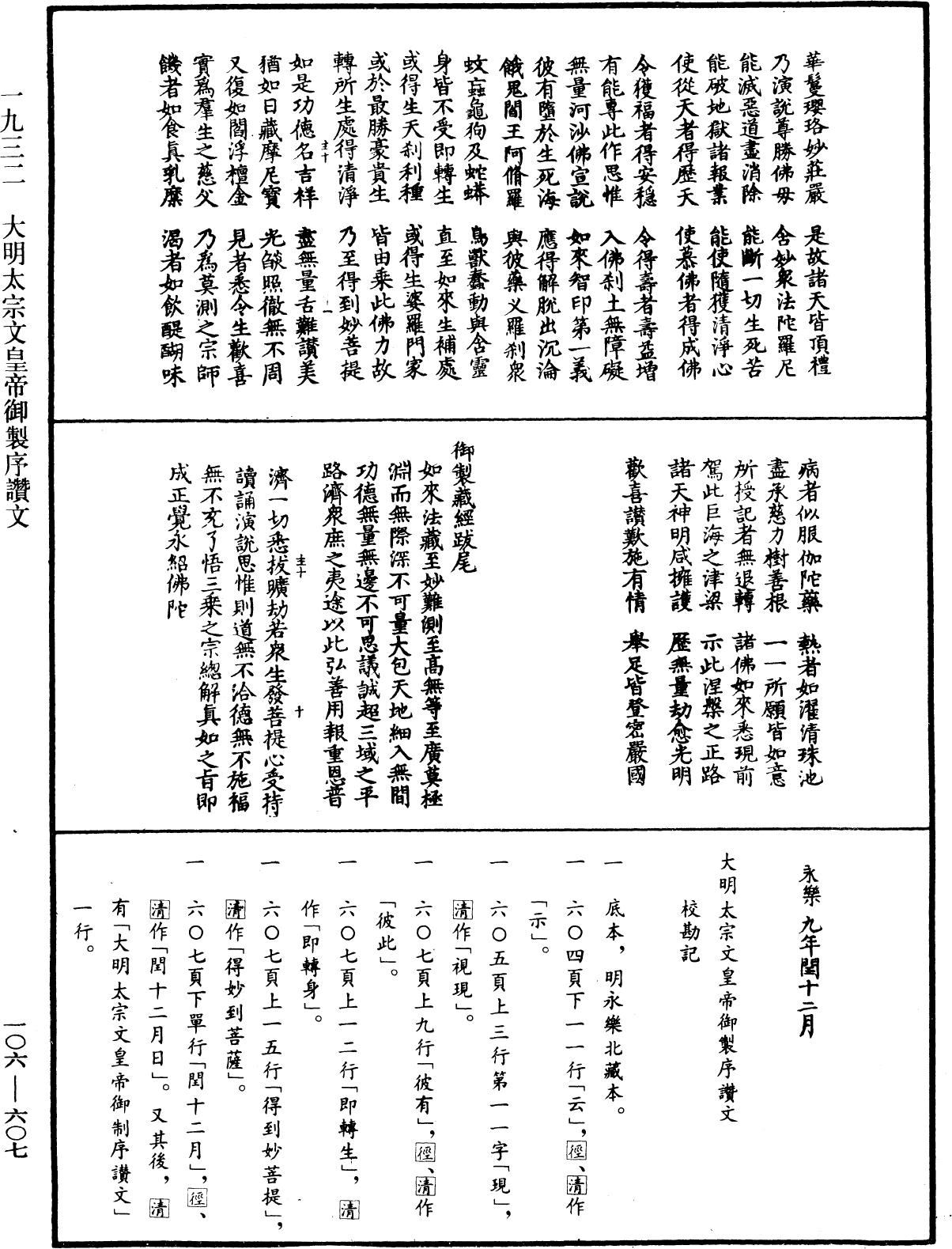 大明太宗文皇帝御製序讚文《中華大藏經》_第106冊_第607頁