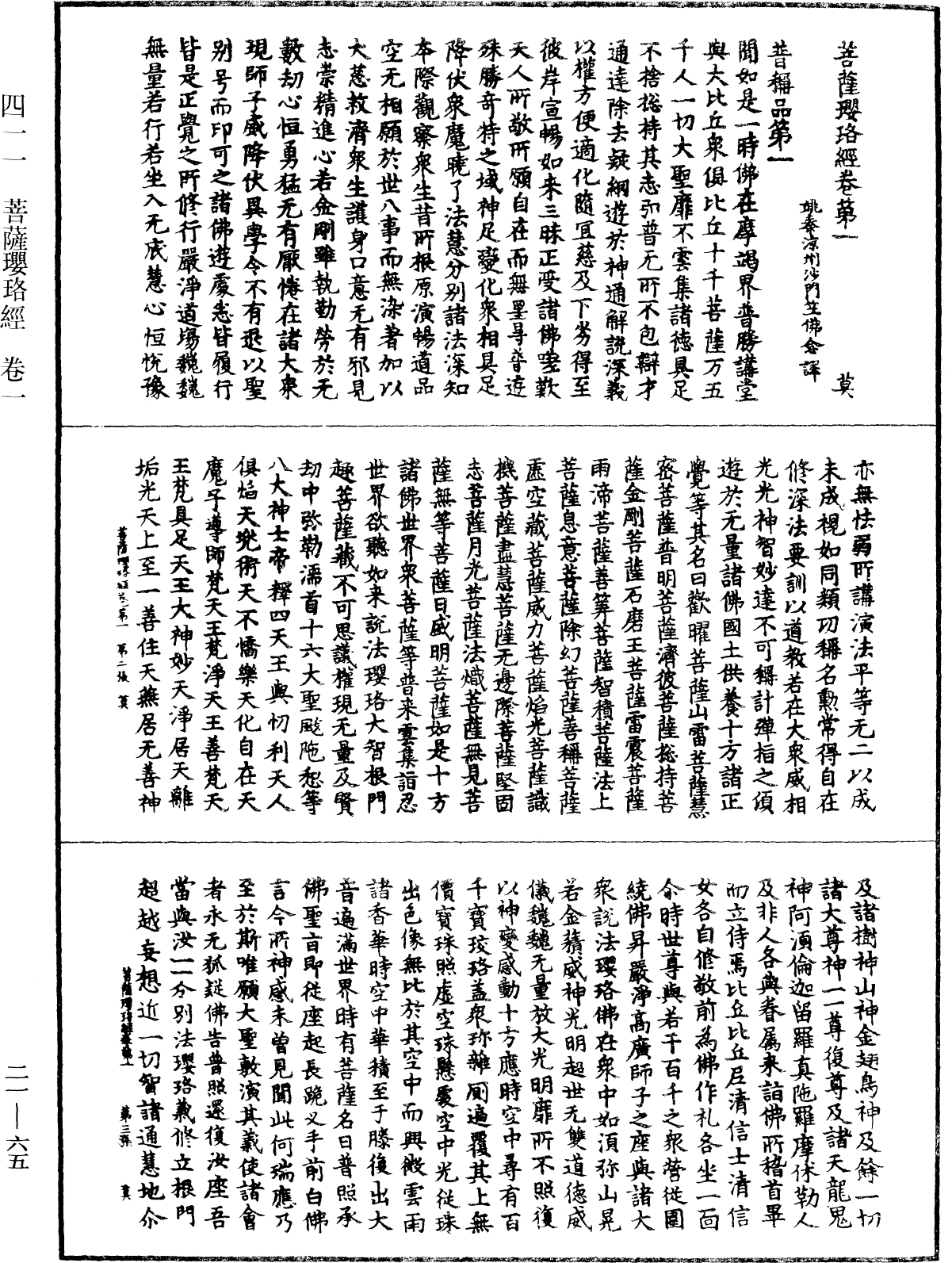 菩薩瓔珞經《中華大藏經》_第21冊_第065頁