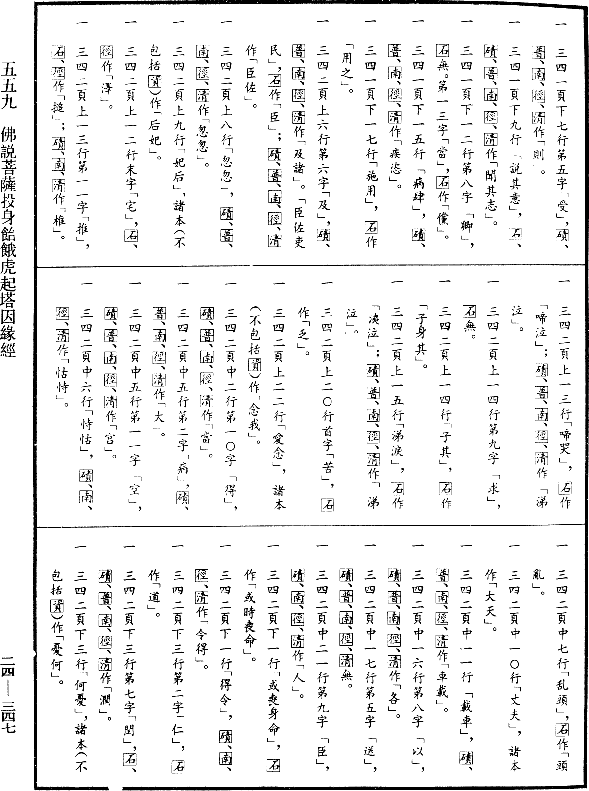 佛說菩薩投身飴餓虎起塔因緣經《中華大藏經》_第24冊_第347頁