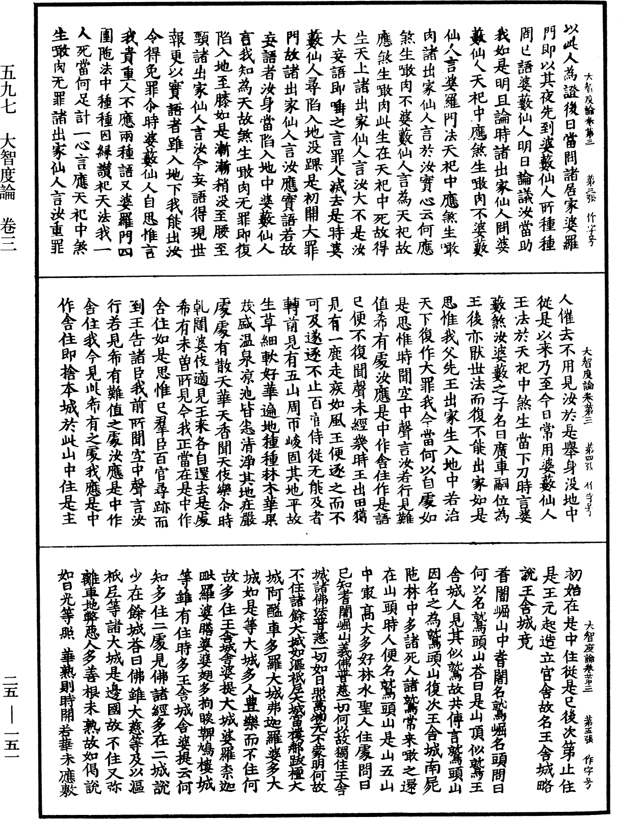 大智度論《中華大藏經》_第25冊_第151頁