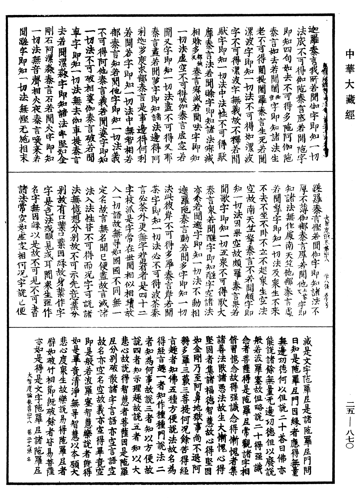 大智度論《中華大藏經》_第25冊_第870頁