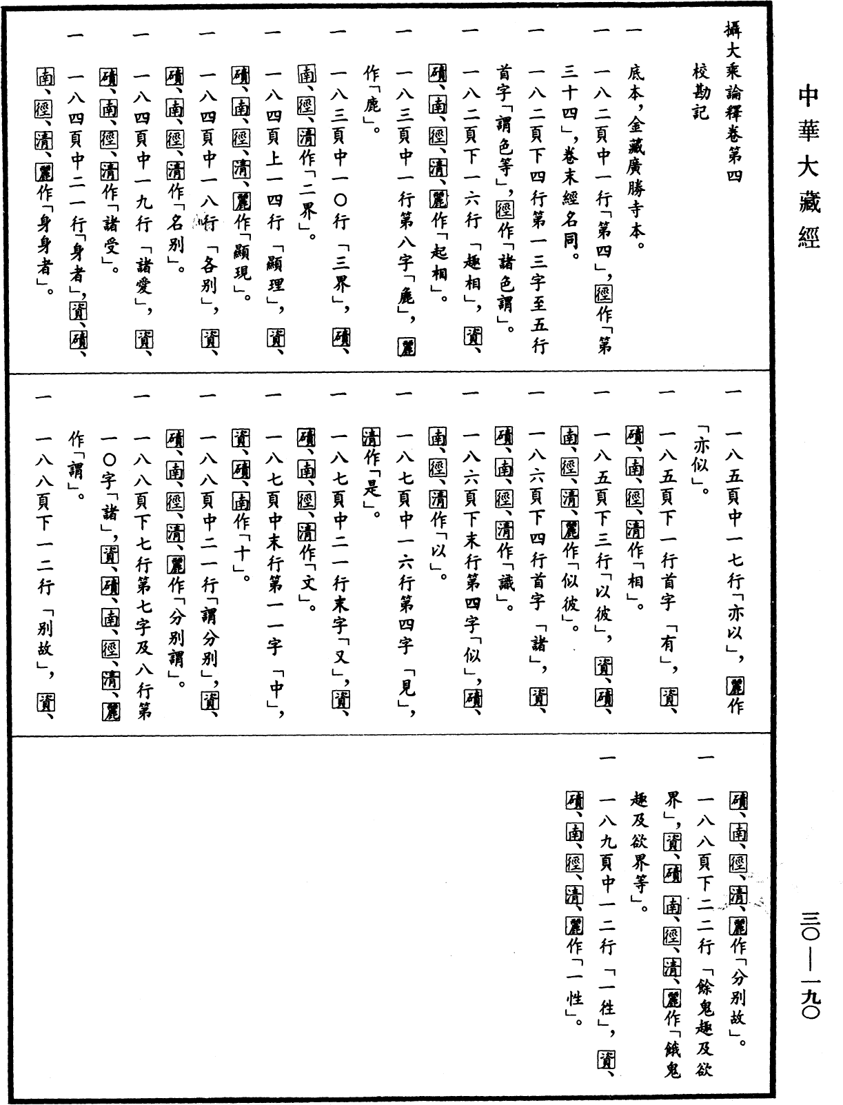 攝大乘論釋《中華大藏經》_第30冊_第0190頁4