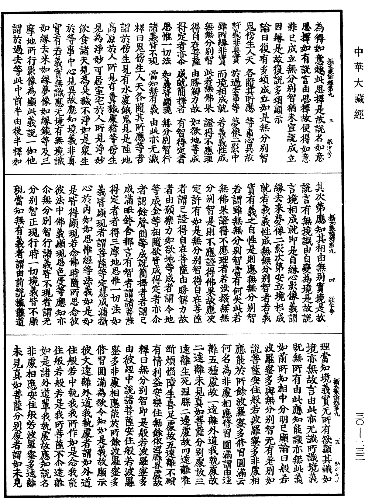 攝大乘論釋《中華大藏經》_第30冊_第0232頁