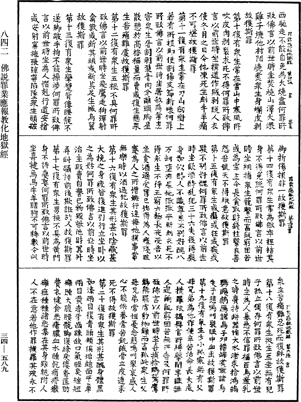 佛說罪業應報教化地獄經《中華大藏經》_第34冊_第0589頁