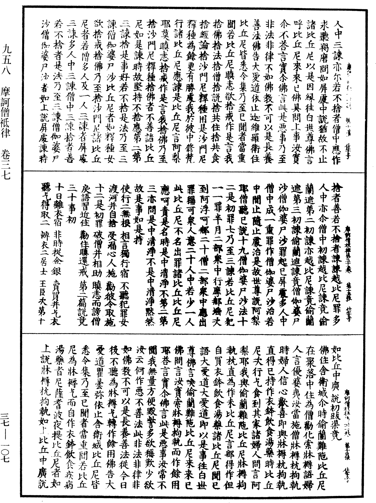 摩訶僧祇律《中華大藏經》_第37冊_第107頁