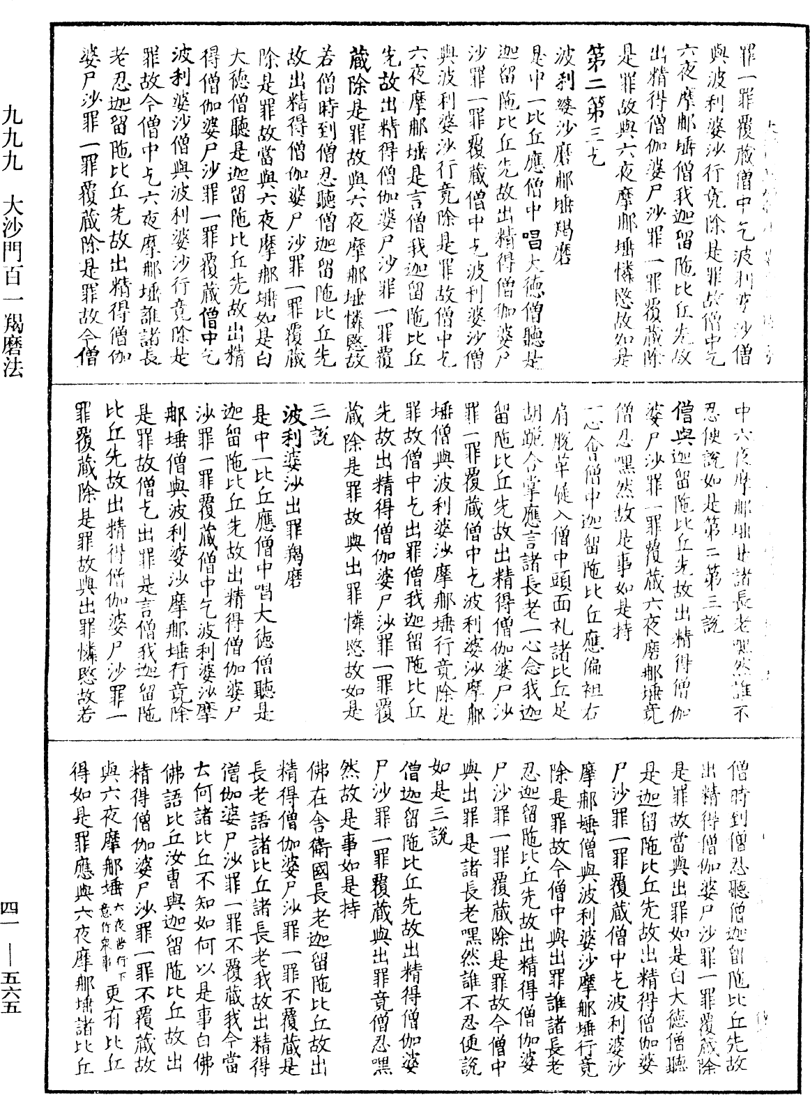 大沙門百一羯磨法《中華大藏經》_第41冊_第565頁