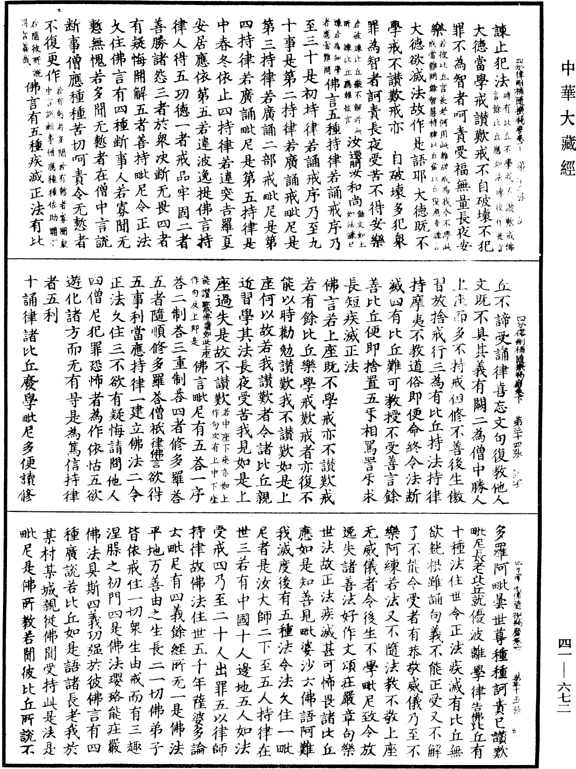 昙无德部四分律删补随机羯磨《中华大藏经》_第41册_第672页