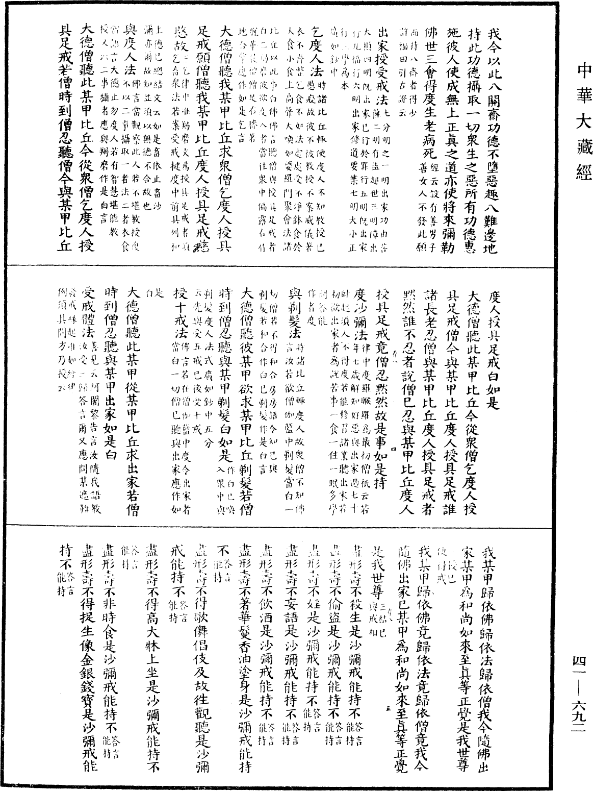 昙无德部四分律删补随机羯磨(别本)《中华大藏经》_第41册_第692页