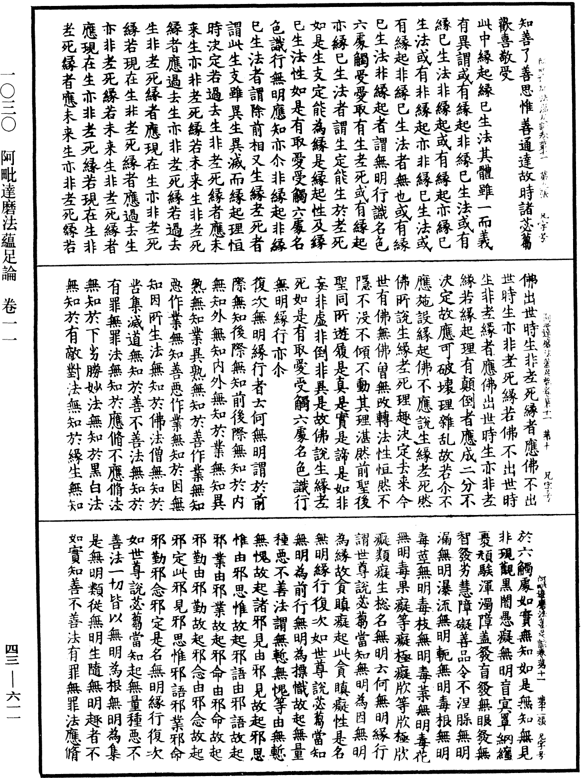 阿毗達磨法蘊足論《中華大藏經》_第43冊_第611頁