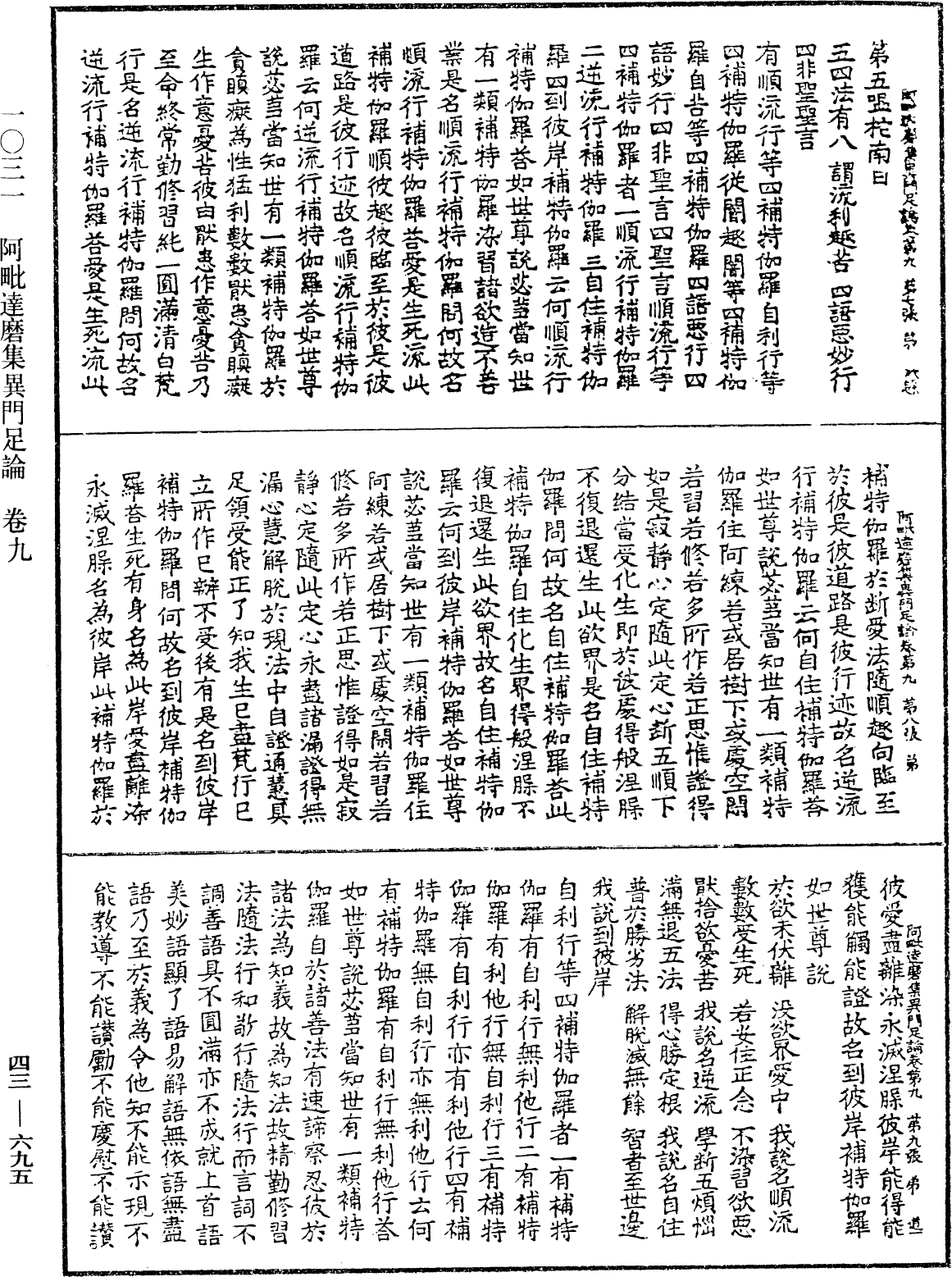 阿毗達磨集異門足論《中華大藏經》_第43冊_第695頁