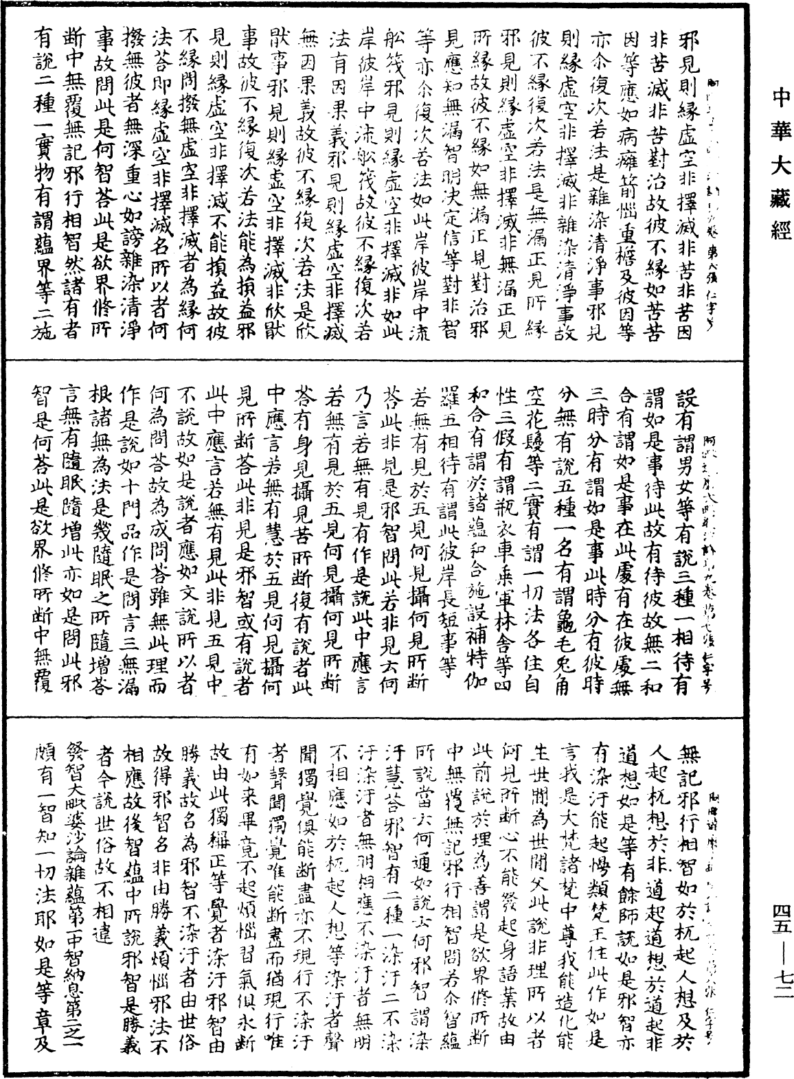 阿毗達磨大毗婆沙論《中華大藏經》_第45冊_第072頁